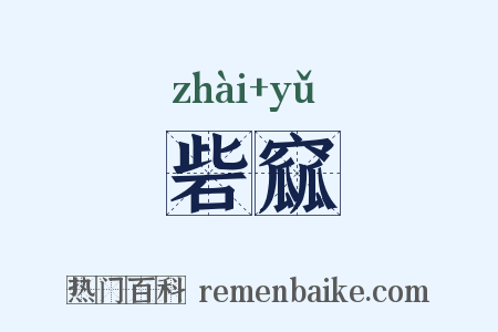 砦窳是什么意思的图片